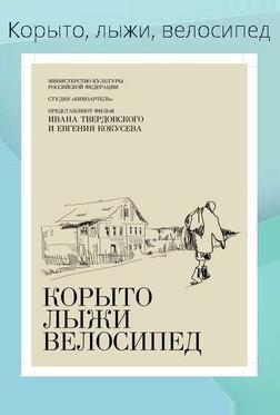 Корыто, лыжи, велосипед Корыто, лыжи, велосипед