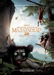 Остров лемуров: Мадагаскар