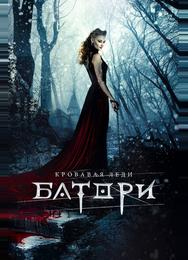 Кровавая леди Батори