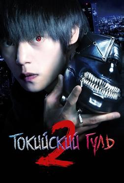 Токийский гуль S Токийский гуль S