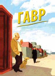 Гавр