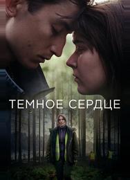 Тёмное сердце