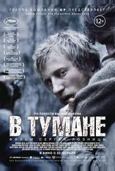 В тумане (2012)