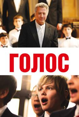 Голос Голос