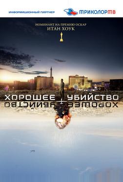 Хорошее убийство Хорошее убийство