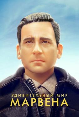Удивительный мир Марвена Удивительный мир Марвена
