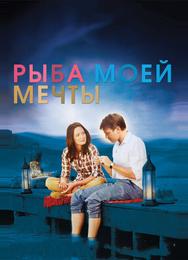 Рыба моей мечты