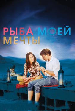 Рыба моей мечты Рыба моей мечты