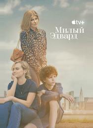 Милый Эдвард