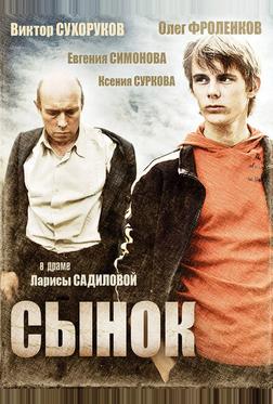 Сынок