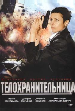 Телохранительница Телохранительница