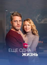 Ещё одна жизнь