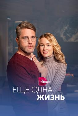 Ещё одна жизнь Ещё одна жизнь