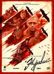Позывной «Журавли»