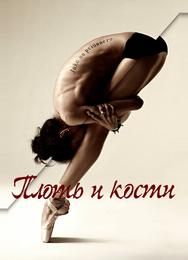 Плоть и кости