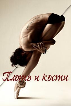 Плоть и кости Плоть и кости