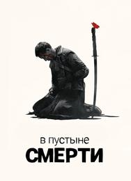 В пустыне смерти