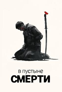 В пустыне смерти В пустыне смерти