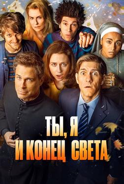 Ты, я и конец света