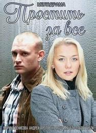 Простить за всё