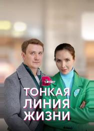 Тонкая линия жизни