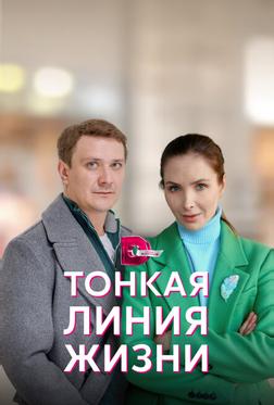 Тонкая линия жизни