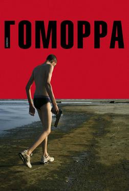 Гоморра