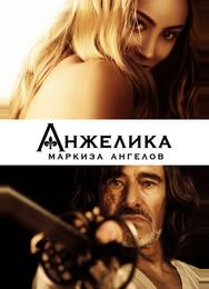 Анжелика, маркиза ангелов