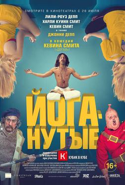 Йоганутые Йоганутые