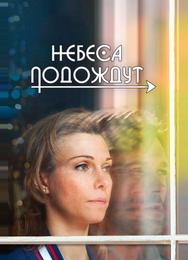 Небеса подождут