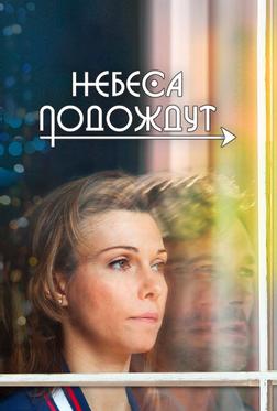 Небеса подождут Небеса подождут