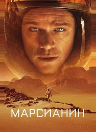 Марсианин