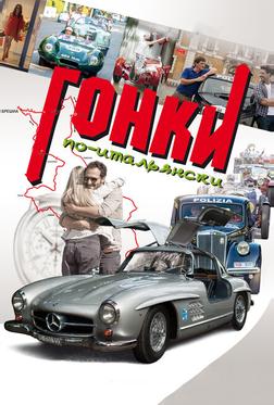 Гонки по-итальянски Гонки по-итальянски