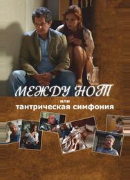 Между нот, или Тантрическая симфония