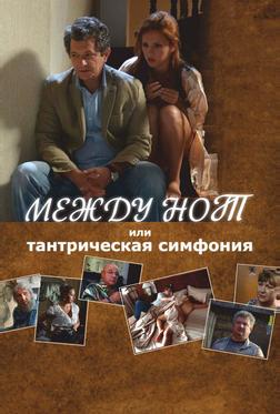 Между нот, или Тантрическая симфония Между нот, или Тантрическая симфония