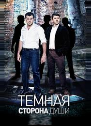 Темная сторона души