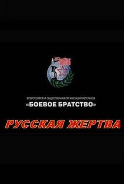 Русская жертва Русская жертва