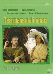 Театральный Блюз