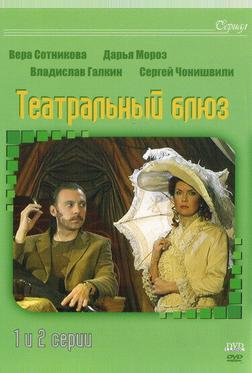 Театральный Блюз Театральный Блюз