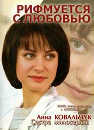 Рифмуется с любовью