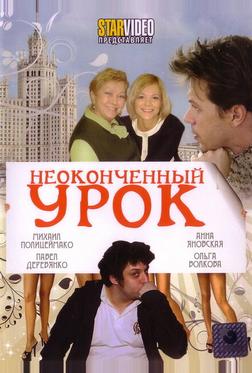 Неоконченный урок Неоконченный урок