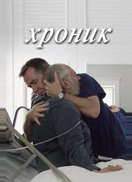 Хроник