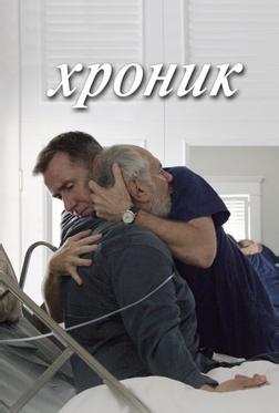 Хроник Хроник