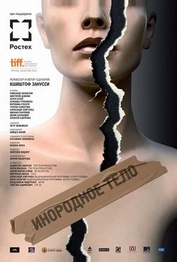 Инородное тело Инородное тело