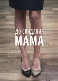 До свидания мама