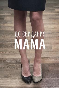 До свидания мама