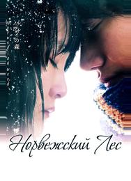 Норвежский лес