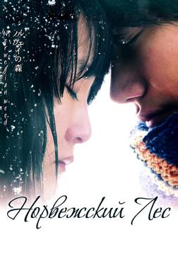 Норвежский лес Норвежский лес