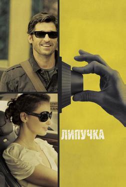 Липучка Липучка