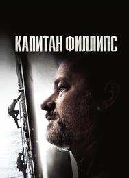 Капитан Филлипс